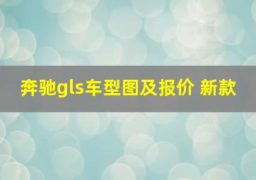 奔驰gls车型图及报价 新款